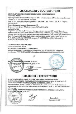 Сертификат Диклоген гель 5% туба 30 г 1 шт