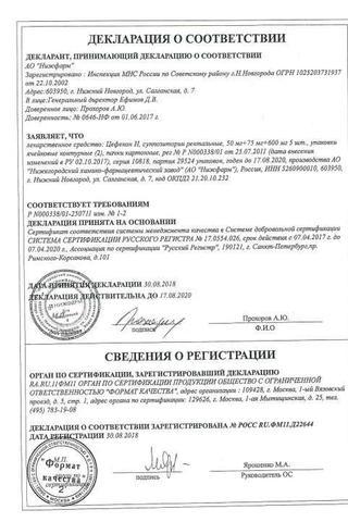 Сертификат Цефекон Н суппозитории 10 шт