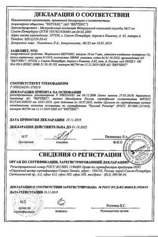 Сертификат Флуконазол-ВЕРТЕКС капсулы 50 мг 7 шт