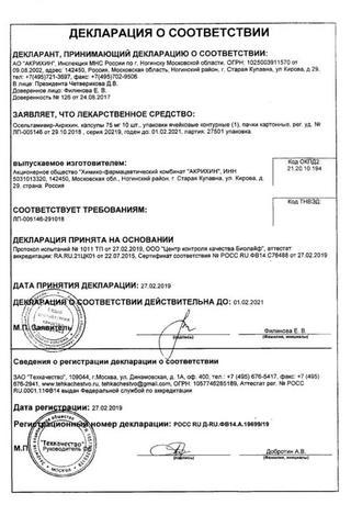Сертификат Осельтамивир-Акрихин капсулы 75 мг 10 шт