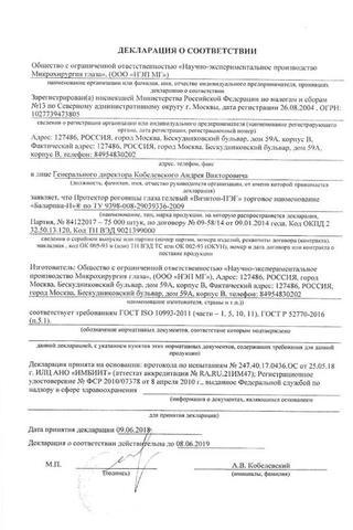 Сертификат Баларпан-Н (Визитон-Пег) раствор 0,01% фл.5 мл 1 шт