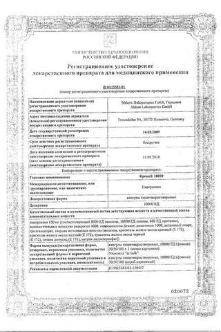 Сертификат Креон 10000 капсулы 150 мг 20 шт