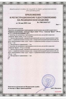 Сертификат Аквалор Форте Дуо спрей для промывания носа 150 мл