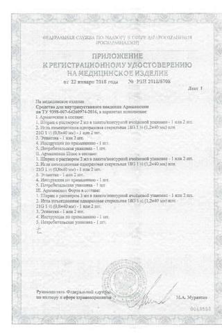 Сертификат Армавискон Плюс Средство для внутрисуставного введения 1,5% шприц 2 мл 2 шт