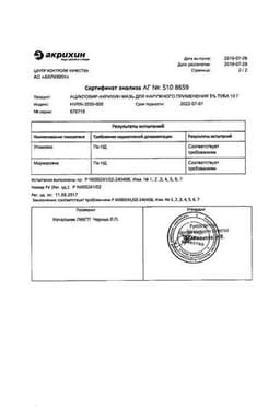 Сертификат Ацикловир-Акрихин 5% мазь для наружного применения 10 г