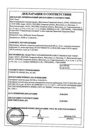 Сертификат Офлоксацин таблетки 200 мг 10 шт