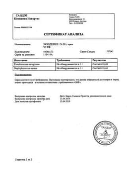 Сертификат Экзодерил 1% крем для наружного применения 30 г