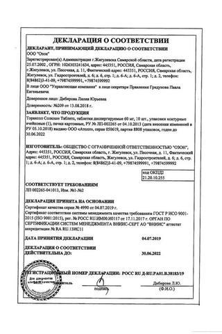 Сертификат Тораксол Солюшн Таблетс таблетки 30 мг 10 шт