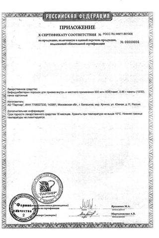 Сертификат Бифидумбактерин порошок 5доз пак.10 шт