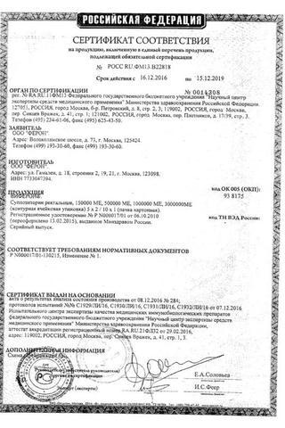 Сертификат Виферон 2 суппозитории ректальные 500000МЕ 10 шт