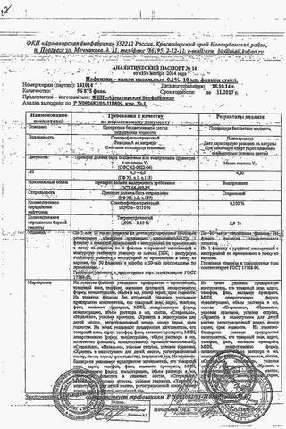 Сертификат Нафтизин капли назальные 0,1% фл/кап 10 мл