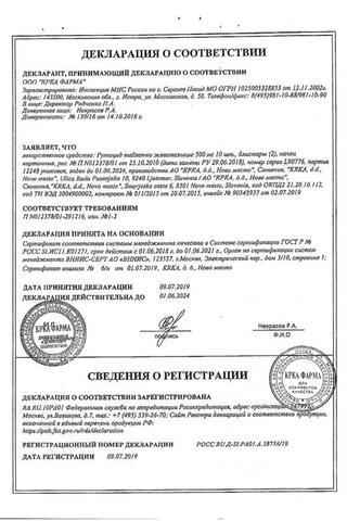 Сертификат Рутацид таблетки жевательные 500 мг 20 шт