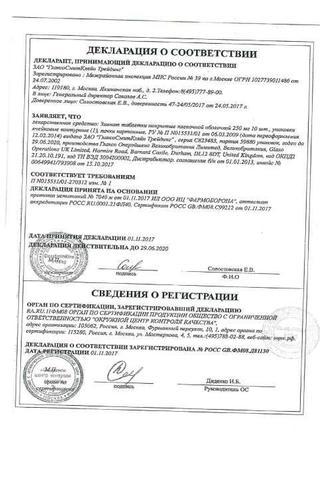 Сертификат Зиннат таблетки 250 мг 10 шт