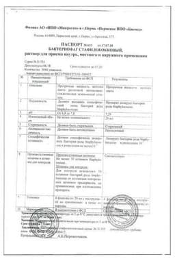Сертификат Бактериофаг