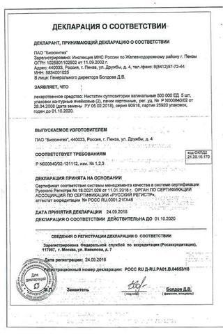 Сертификат Нистатин суппозитории ректальные 500000ЕД 10 шт