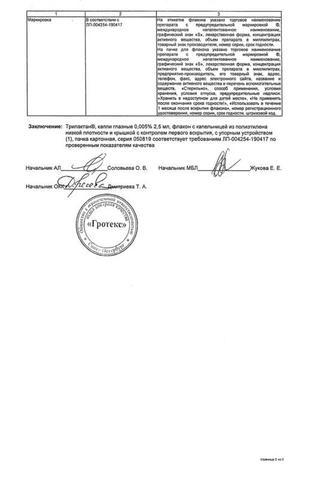 Сертификат Трилактан капли глазные 0,005% фл.-кап.2,5 мл 3 шт
