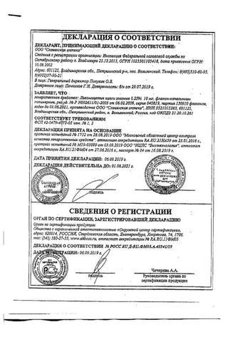 Сертификат Левомицетин