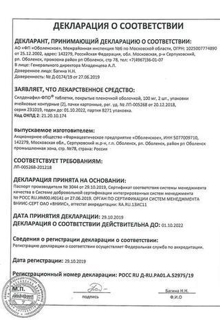 Сертификат Силденафил-ФПО таблетки 100 мг 20 шт