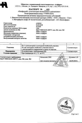 Сертификат Кипферон суппозитории вагинальные и ректальные 200 мг+500000МЕ 10 шт