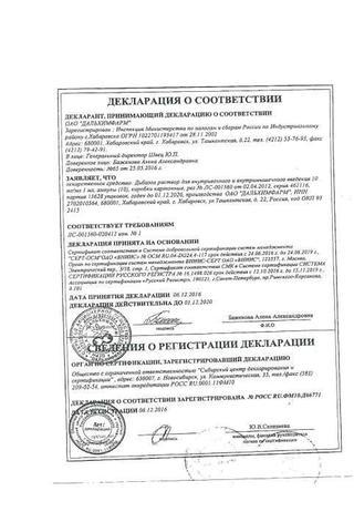Сертификат Дибазол раствор 1% амп.1 мл 10 шт