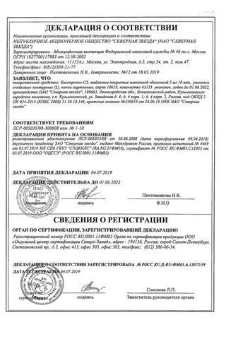 Сертификат Бисопролол-СЗ