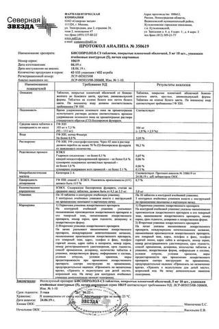 Сертификат Бисопролол-СЗ таблетки 5 мг 50 шт