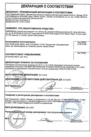 Сертификат АМБЕНЕ Био раствор 1 мл 10 шт