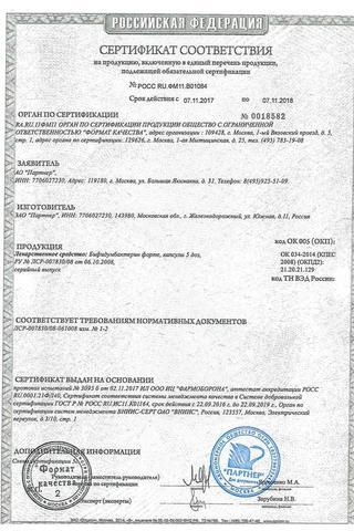 Сертификат Бифидумбактерин форте капсулы 50млн.КОЕ/капсула 10 шт