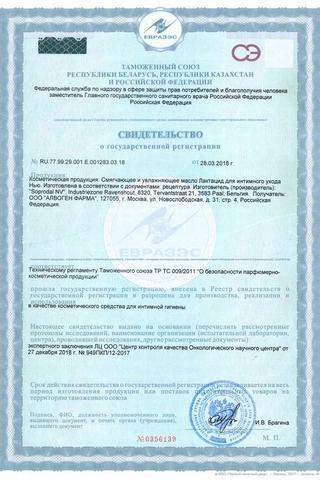 Сертификат Лактацид Масло очищающее и увлажняющее для интимной гигиены 200 мл