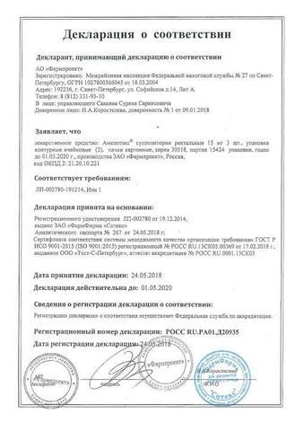 Сертификат Амелотекс суппозитории ректальные 15 мг 6 шт