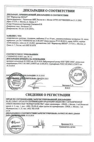 Сертификат Аллапинин таблетки 25 мг 30 шт