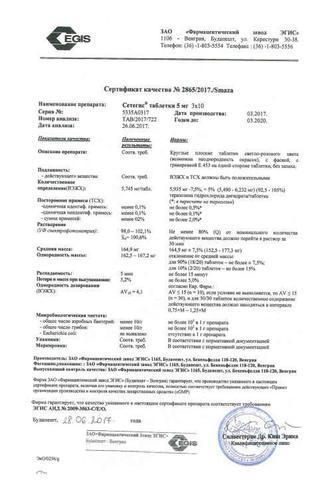 Сертификат Сетегис таблетки 2 мг 30 шт