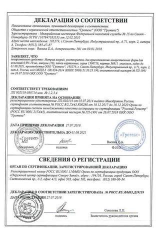 Сертификат Натрия хлорид-СОЛОфарм раствор 0,9% фл.100 мл 36 шт