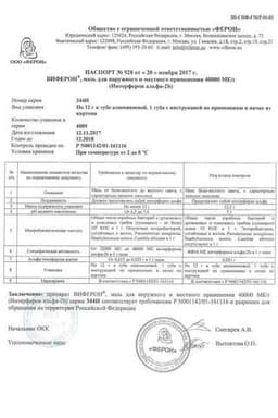 Сертификат Виферон 40 000 МЕ/г мазь 12 г