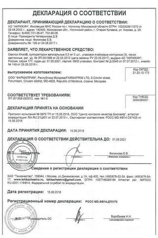 Сертификат Овипол Клио суппоз. вагин. 0,5 мг 15 шт