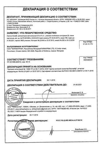 Сертификат Овипол Клио суппоз. вагин. 0,5 мг 15 шт