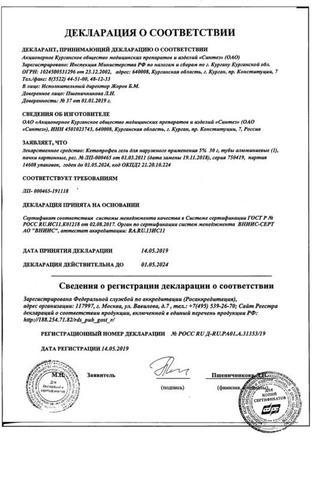 Сертификат Кетопрофен-АКОС гель 5% туба 30 г
