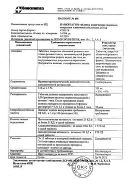Сертификат Панкреатин