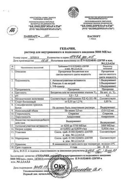 Сертификат Гепарин 5000 МЕ/мл раствор для инъекций 5 мл 5 шт