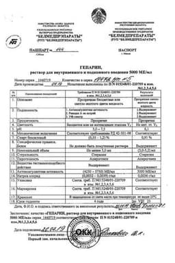 Сертификат Гепарин 5000 МЕ/мл раствор для инъекций 5 мл 5 шт