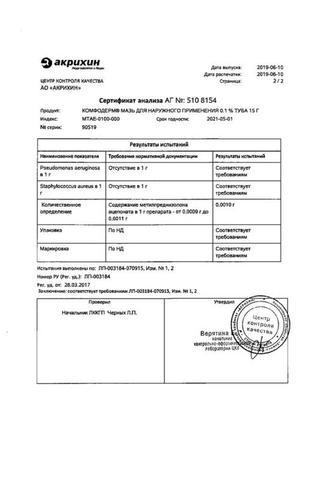 Сертификат Комфодерм мазь 0,1% туба 30 г