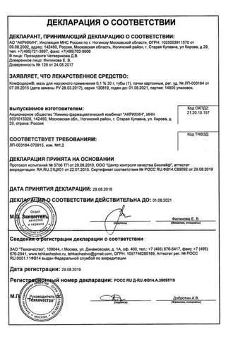 Сертификат Комфодерм мазь 0,1% туба 30 г