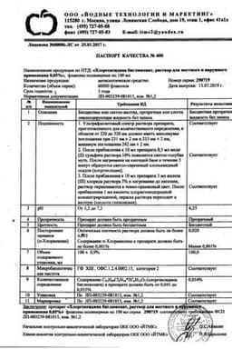 Сертификат Хлоргексидина биглюконат 0,05% раствор для местного и наружного применения 100 мл