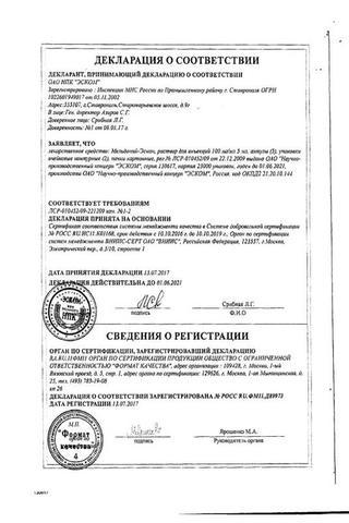 Сертификат Мельдоний раствор 100 мг/ мл амп.5 мл 10 шт