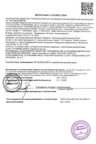 Сертификат Корвалол капли для приема 25 мл