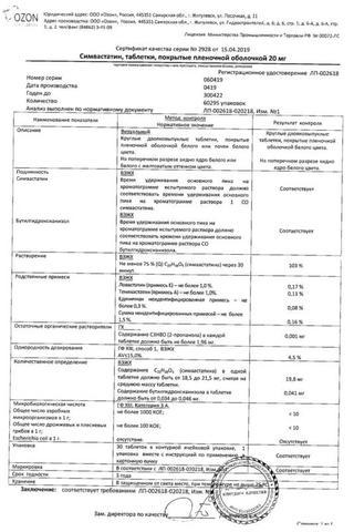 Сертификат Симвастатин таблетки 20 мг 30 шт