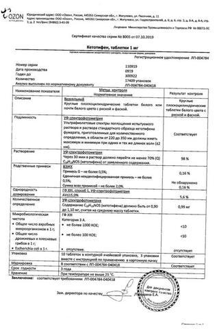 Сертификат Кетотифен таблетки 1 мг 30 шт