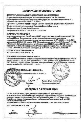 Сертификат Сальбутамол- МХФП аэрозоль для ингаляций 100 мкг/доза балл.200доз 1 шт