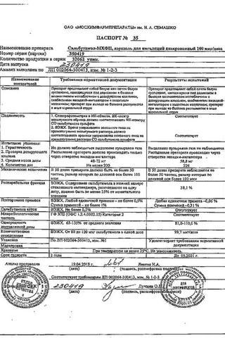 Сертификат Сальбутамол- МХФП аэрозоль для ингаляций 100 мкг/доза балл.200доз 1 шт