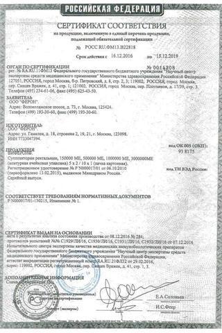 Сертификат Виферон 3 суппозитории ректальные 1000000 МЕ 10 шт